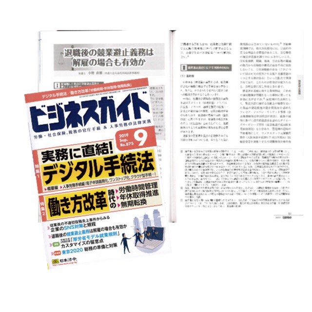 ビジネスガイド /日本法令」にて、小野直樹弁護士の担当した記事が掲載