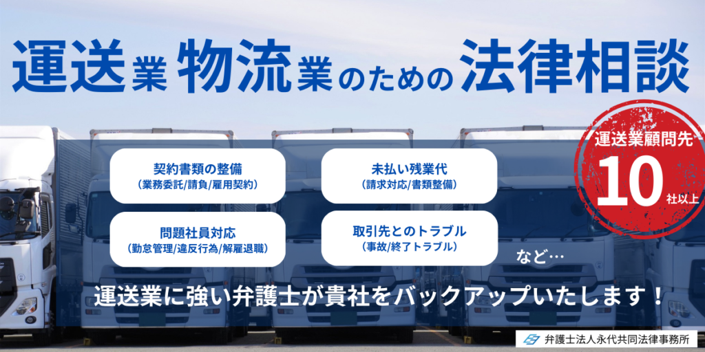 運送業・物流業のための法律相談【弁護士法人永代共同法律事務所】